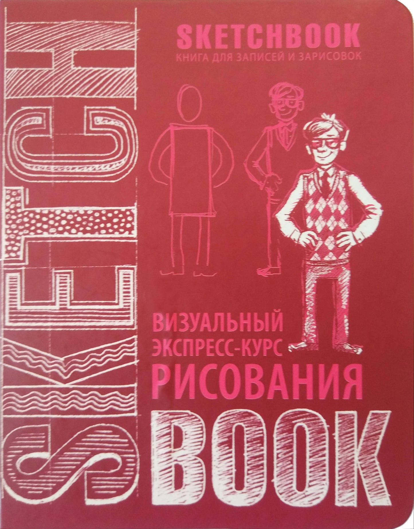Альбом для рисования с уроками внутри. Визуальный экспресс-курс по рисованию (вишневый)