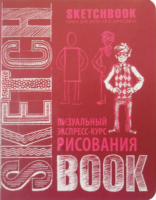 Альбом для рисования с уроками внутри. Визуальный экспресс-курс по рисованию (вишневый)