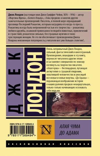 Алая чума. До Адама