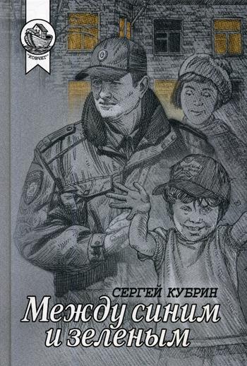 Между синим и зеленым. Сборник.