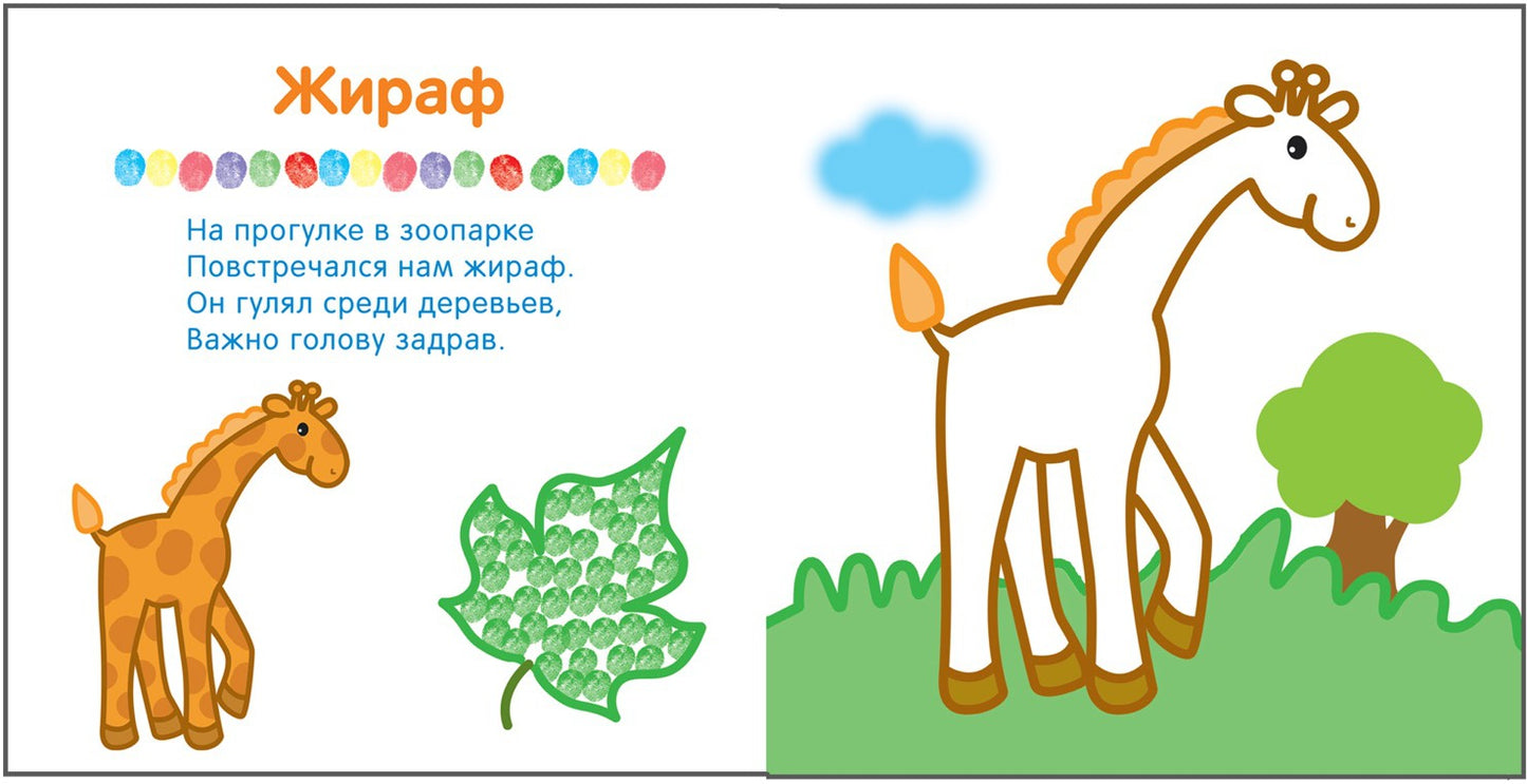 Рисуем пальчиками. В зоопарке