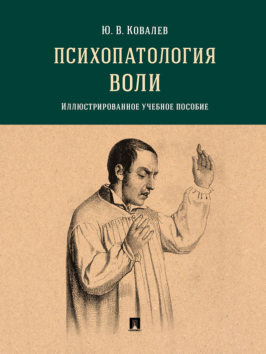 Психопатология воли. Иллюстрированное уч. пос.-М.:Проспект,2026. /=249613/
