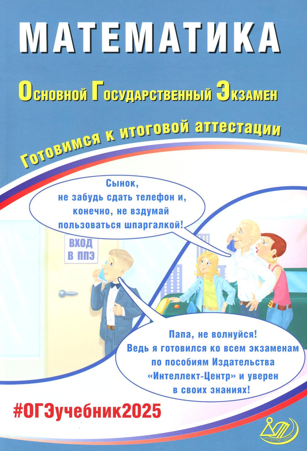 Математика. ОГЭ 2025. Готовимся к итоговой аттестации: Учебное пособие.