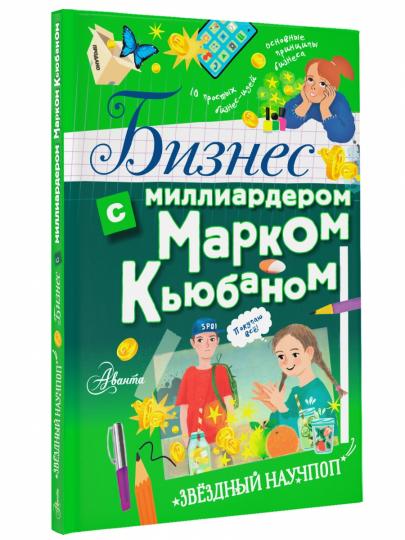 Бизнес с миллиардером Марком Кьюбаном