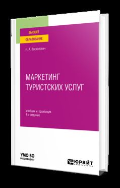 МАРКЕТИНГ ТУРИСТСКИХ УСЛУГ 4-е изд., пер. и доп. Учебник и практикум для вузов