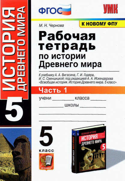 УМК. Р/Т ПО ИСТОРИИ ДРЕВНЕГО МИРА. 5 ВИГАСИН. №1. ФГОС (к новому ФПУ)
