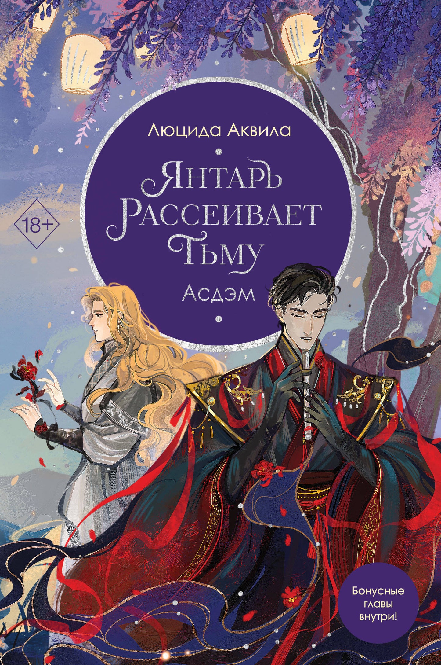 Владыка демонов. Янтарь рассеивает тьму. Асдэм (#2)