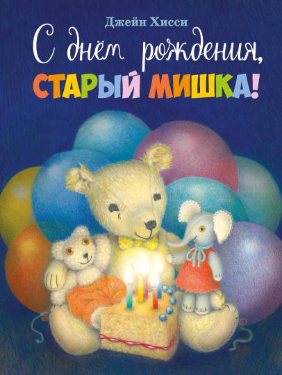 С днем рождения, старый мишка! Детская художественная литература