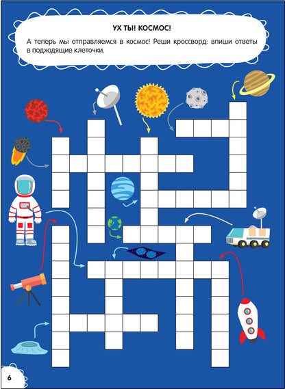 Большая книга заданий. Суперактивити. Волшебное путешествие