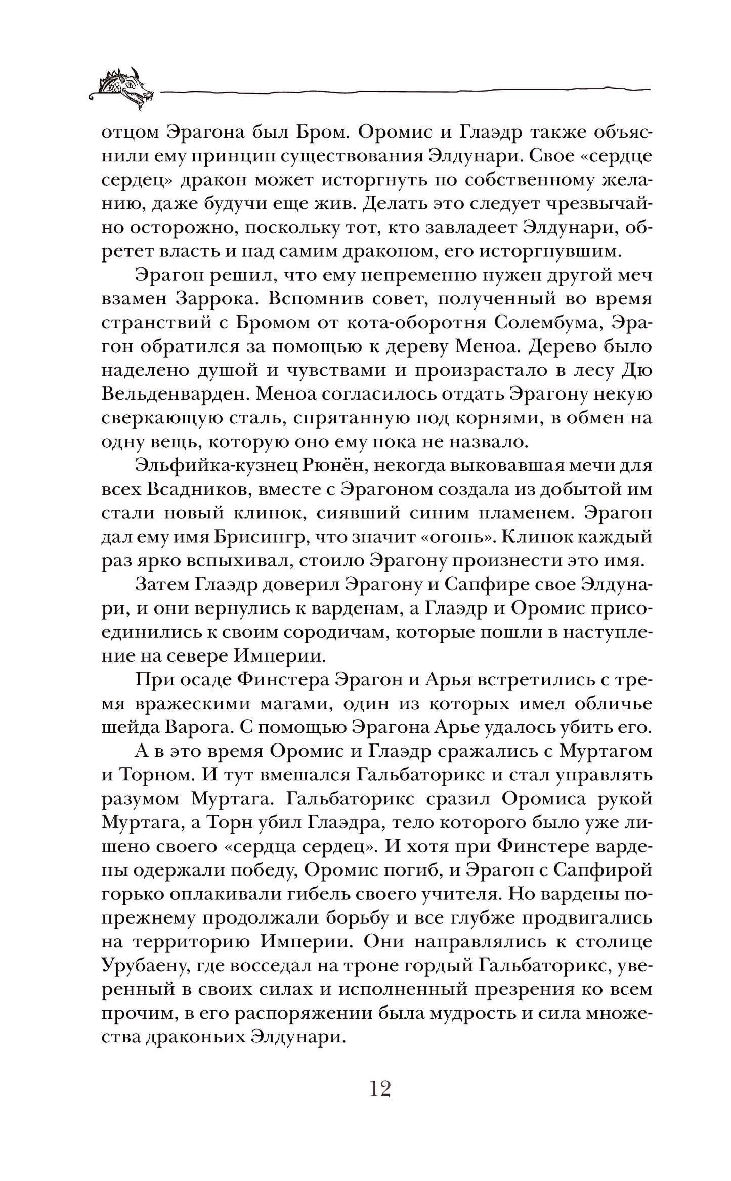Паолини К. 4. Эрагон. Наследие