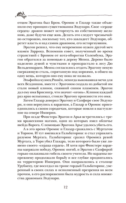 Паолини К. 4. Эрагон. Наследие