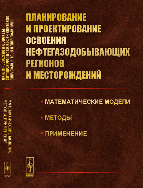 Planification et planification de l'exploitation des régions et des environnements non concernés : modèles mathématiques, méthodes et exemples