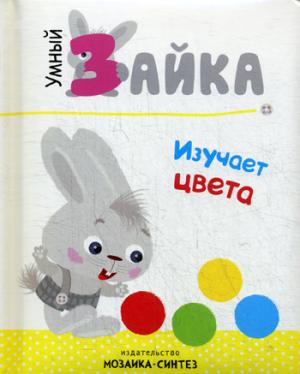 Умный зайка. Книги на картоне. Умный зайка изучает цвета