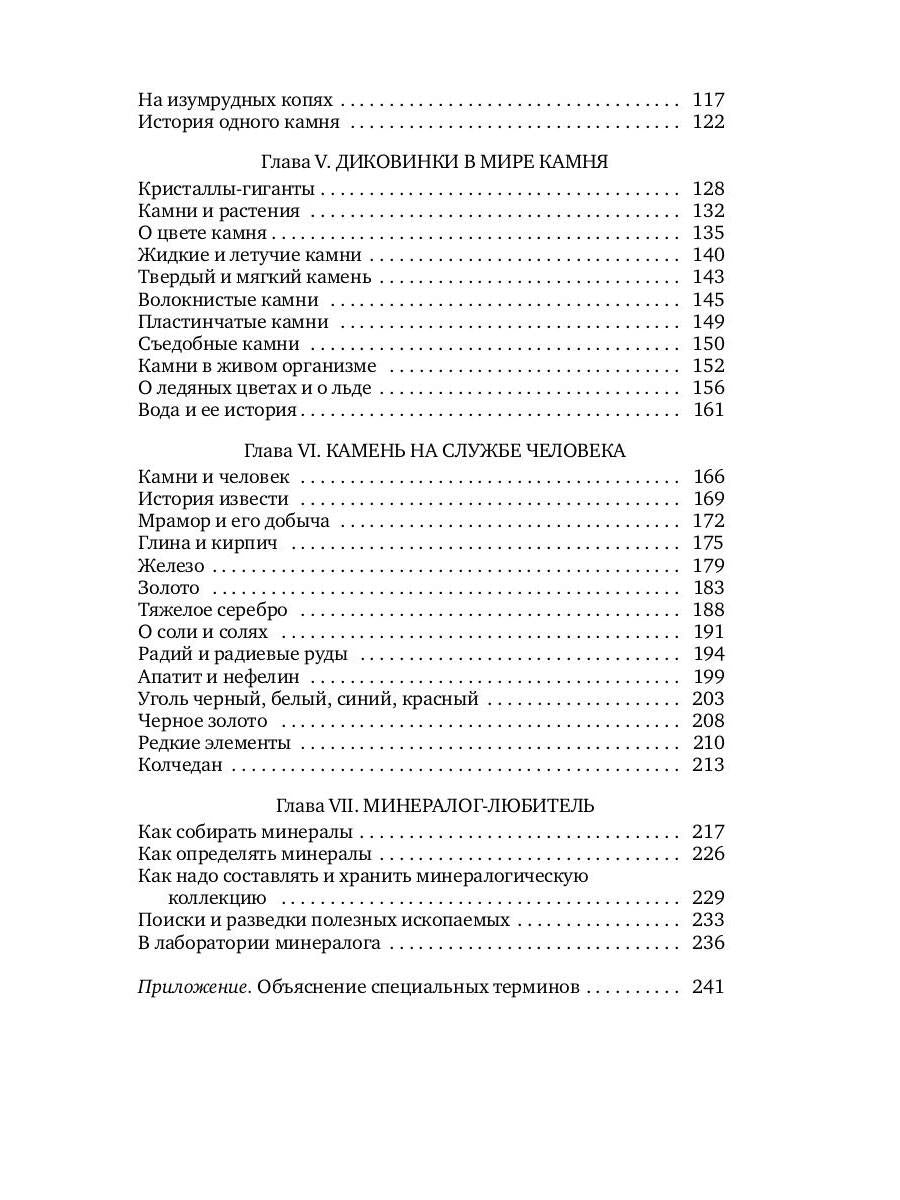 Занимательная минералогия: Захватывающие истории о жизни камня на Земле