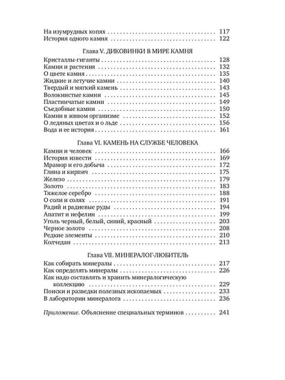 Занимательная минералогия: Захватывающие истории о жизни камня на Земле