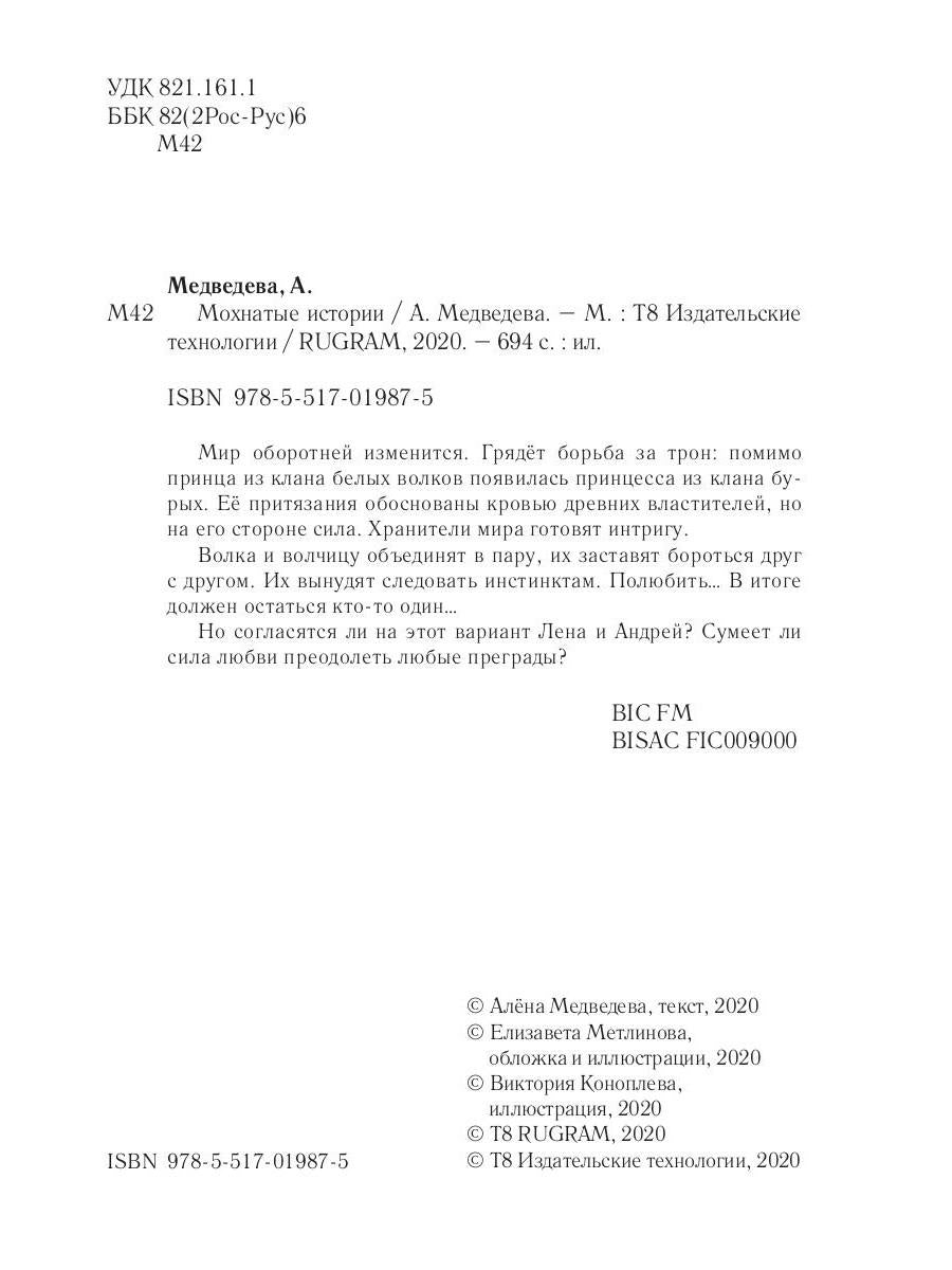 Мохнатые истории