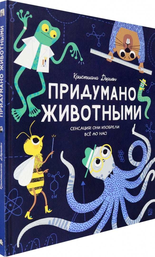 Дорион. Придумано животными