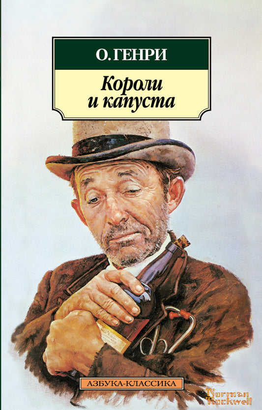 Короли и капуста