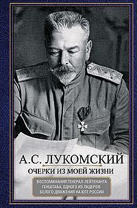 Очерки из моей жизни. Воспоминания генерал-лейтенанта Генштаба, одного из лидеров Белого движения на юге России
