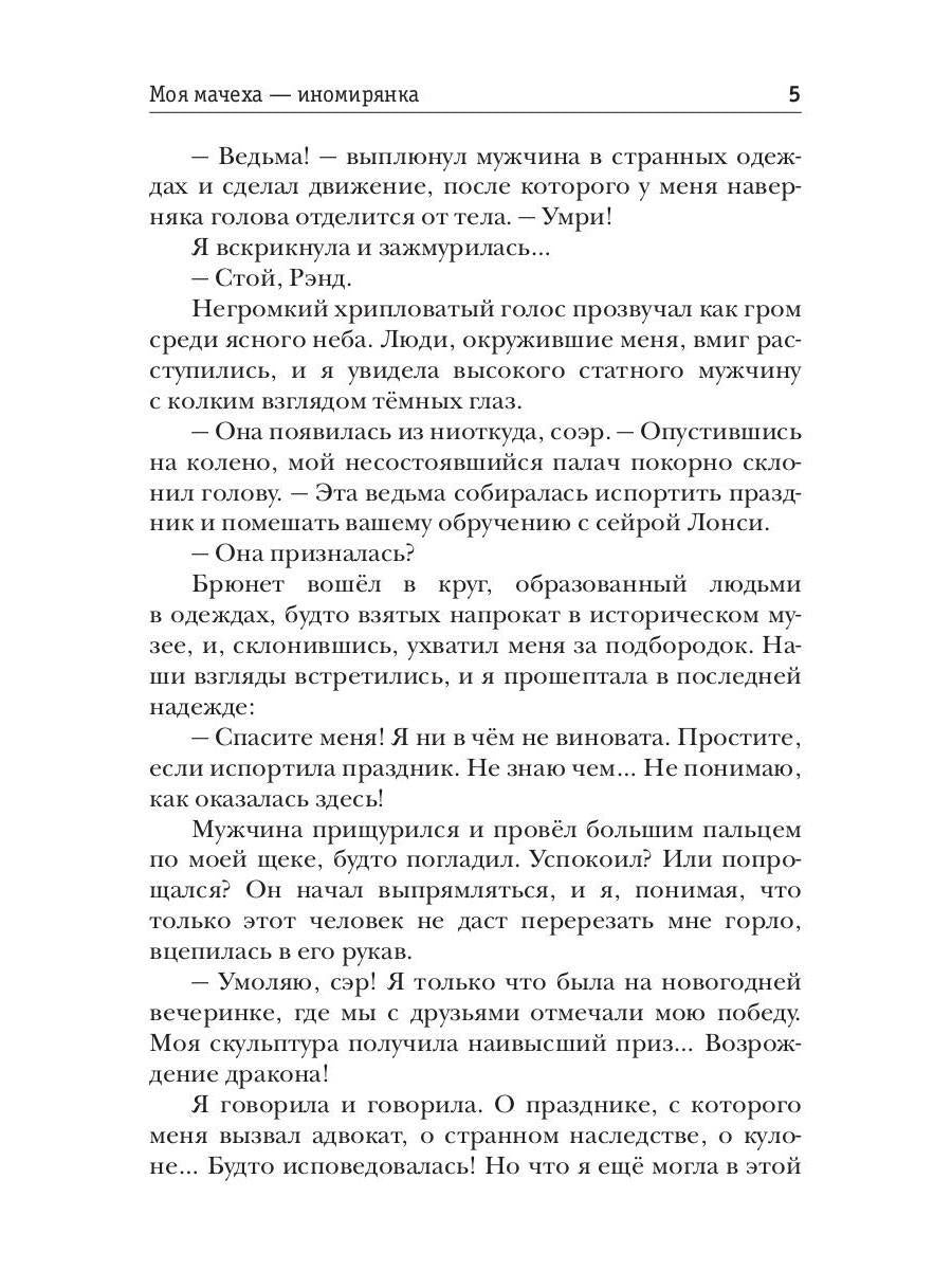 Моя мачеха - иномирянка