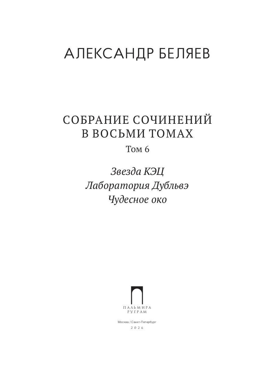 С/с. В 8 т. Т. 6: Звезда КЭЦ. Лаборатория Дубльвэ. Чудесное око
