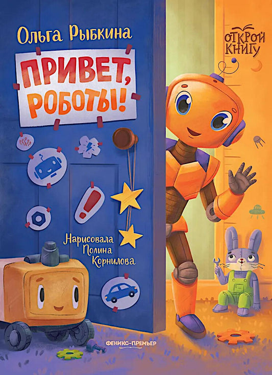 Привет, роботы!