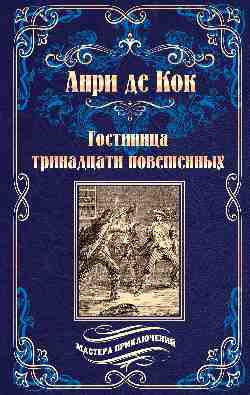 МП Гостиница тринадцати повешенных (12+)