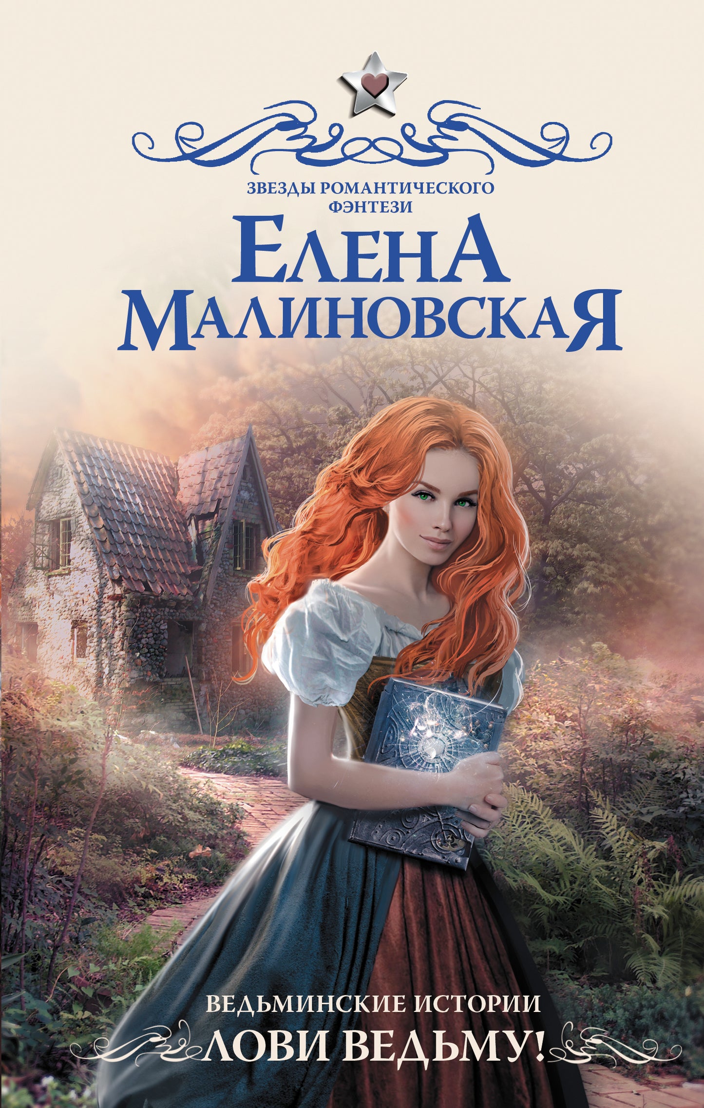 Ведьминские истории. Лови ведьму!