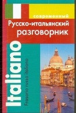 Современный русско-итальянский разговорник