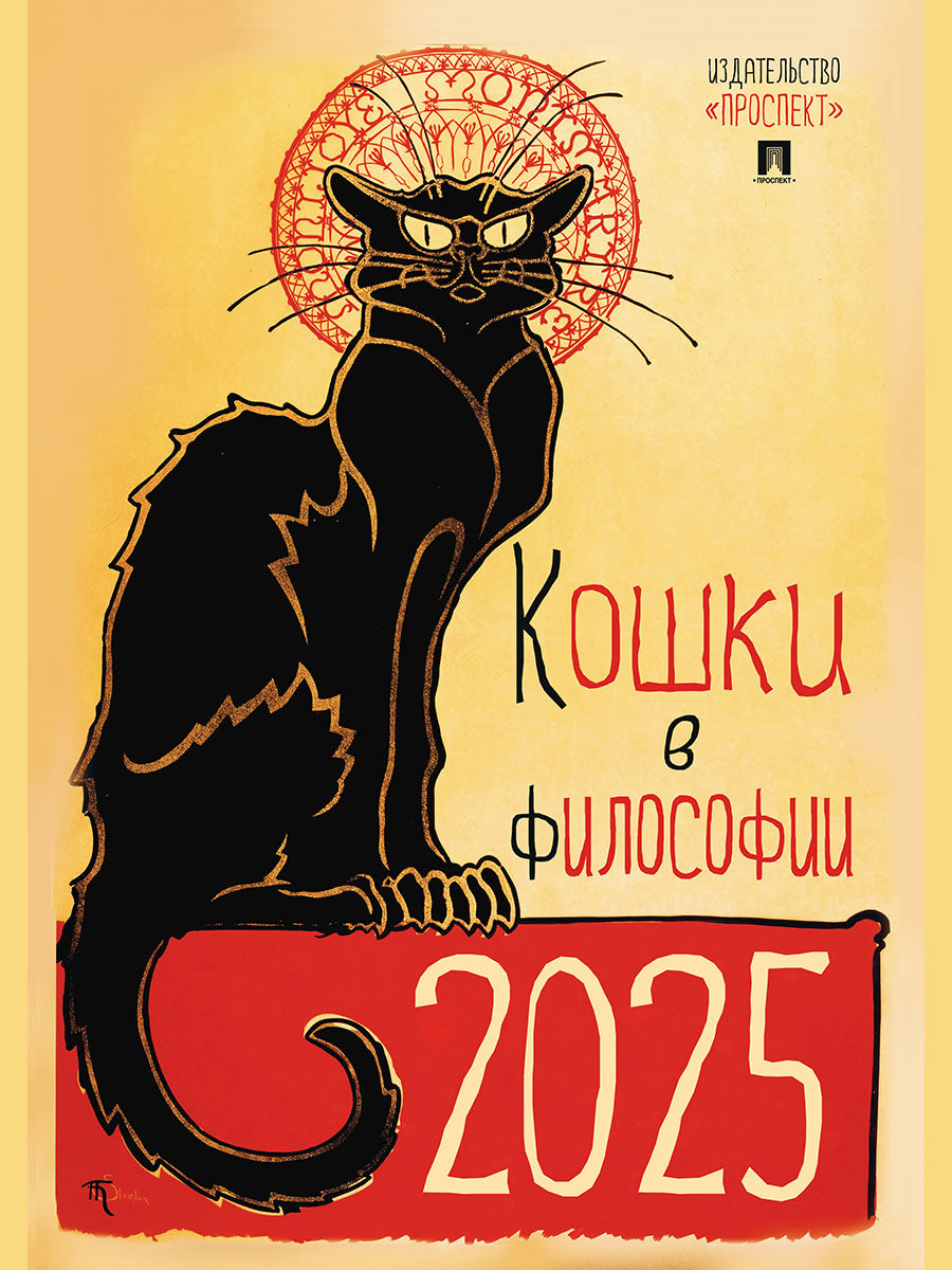 Календарь "Кошки в философии". Формат А3.-М.:Проспект,2025.
