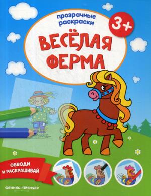 Веселая ферма 3+:книжка-раскраска