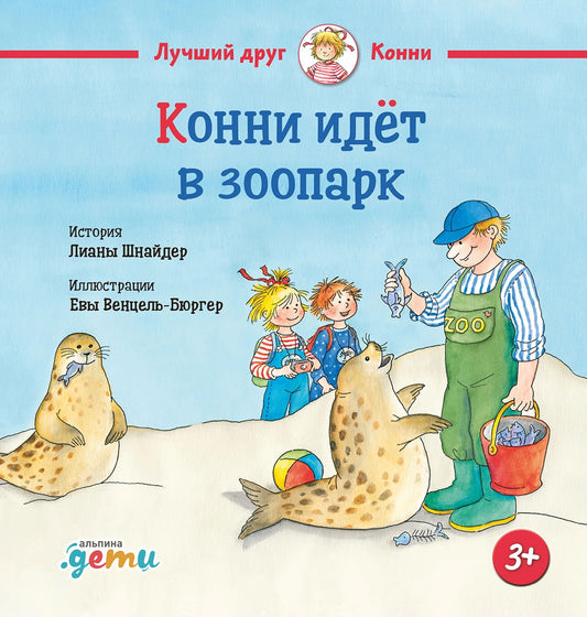 АлП.Конни идёт в зоопарк