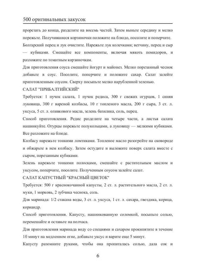 500 оригинальных закусок