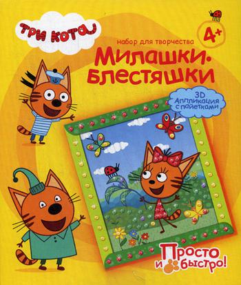 Милашки-блестяшки. 3D аппликация с пайетками. Три кота. (Карамелька Лето)
