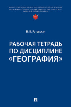 Рабочая тетрадь по дисциплине «География».-М.:Проспект,2025.
