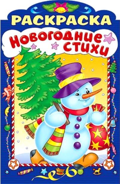 НГ Новогодние стихи.Выпуск 2