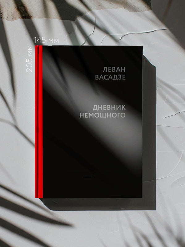 Дневник немощного