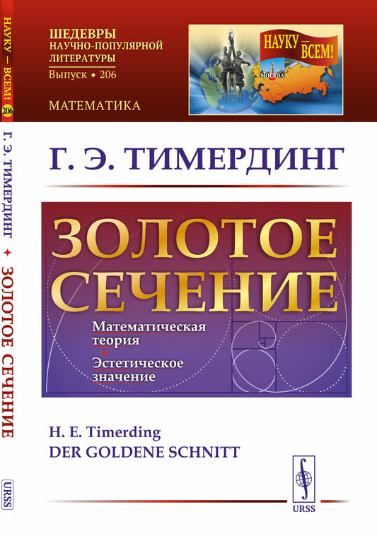 Золотое сечение. (Число Бога). Пер. с нем.