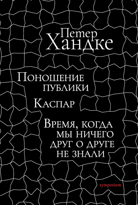 Поношение публики. Каспар. Время, когда мы ничего друг о друге не знали (Пьесы)