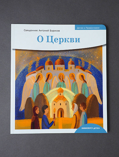 Детям о Православии. О Церкви