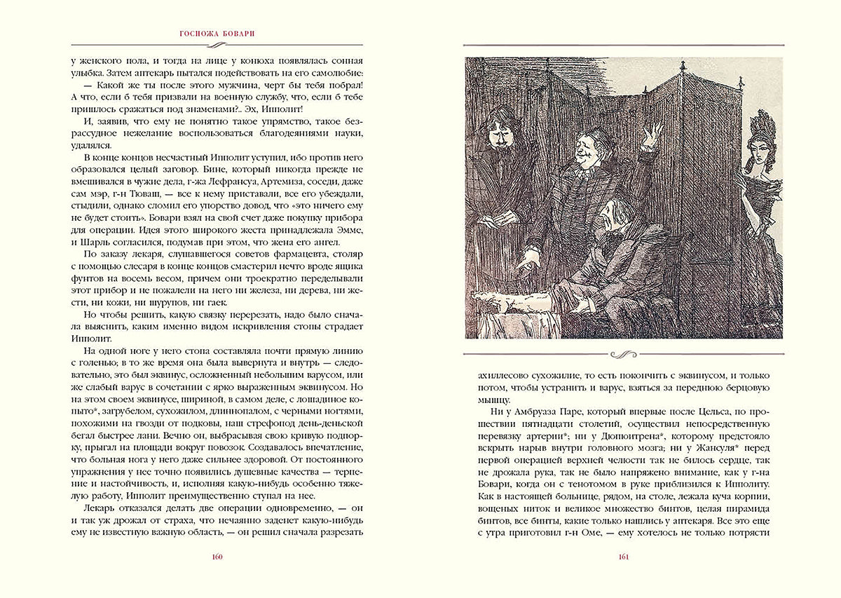 Госпожа Бовари