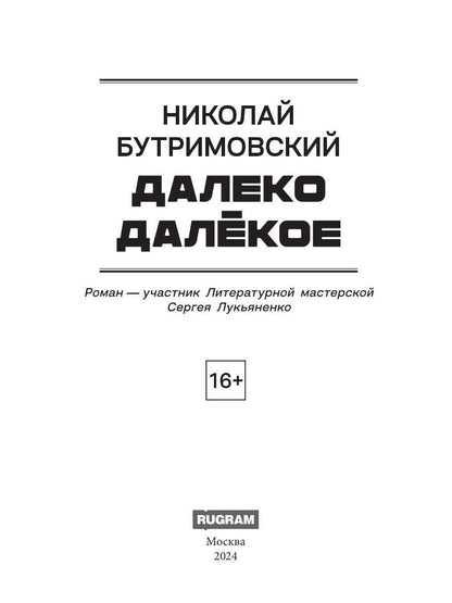 Далеко Далекое