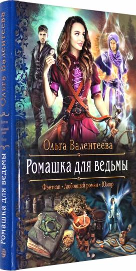 Ромашка для ведьмы