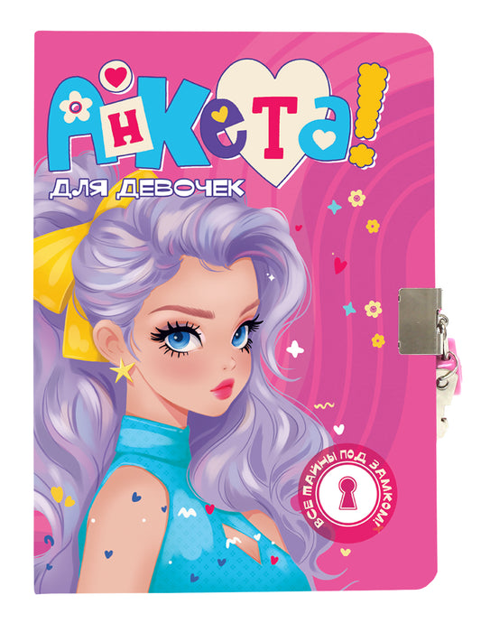 АНКЕТА ДЛЯ ДЕВОЧЕК с замочком. В ГОЛУБОМ ПЛАТЬЕ