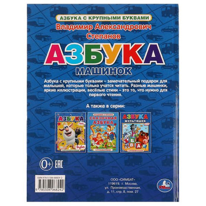 Азбука машинок. Азбука с крупными буквами. В. А. Степанов. 197х255мм. 32 стр. 7БЦ. Умка. в кор.15шт