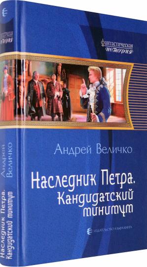 Наследник Петра 2. Кандидатский минимум