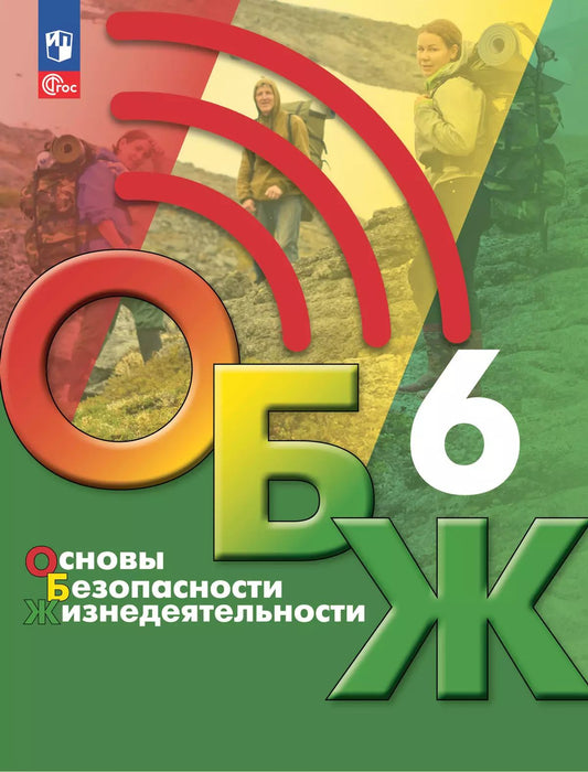 Хренников. Основы безопасности жизнедеятельности. 6 класс. Учебник. /ФГОС 2021