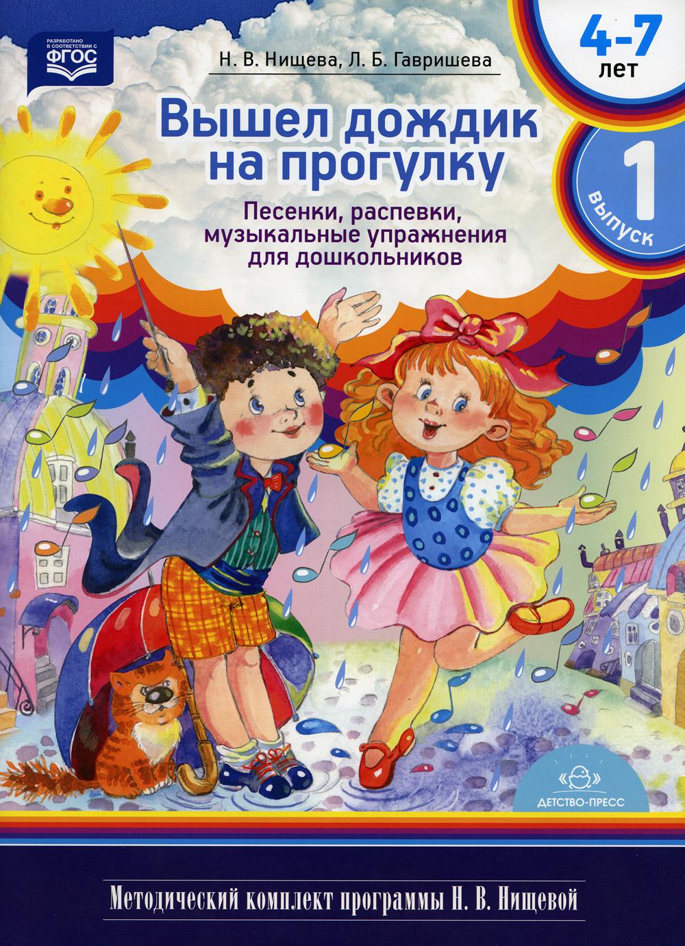 Вышел дождик на прогулку. Песенки, распевки, музыкальные упражнения для дошкольников с 4 до 7 лет. Методический комплект программы В.Н. Нищевой Выпуск 1. ФГОС
