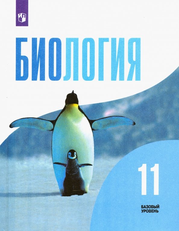 Беляев Биология. 11 класс. (ФП 2019) Базовый уровень.