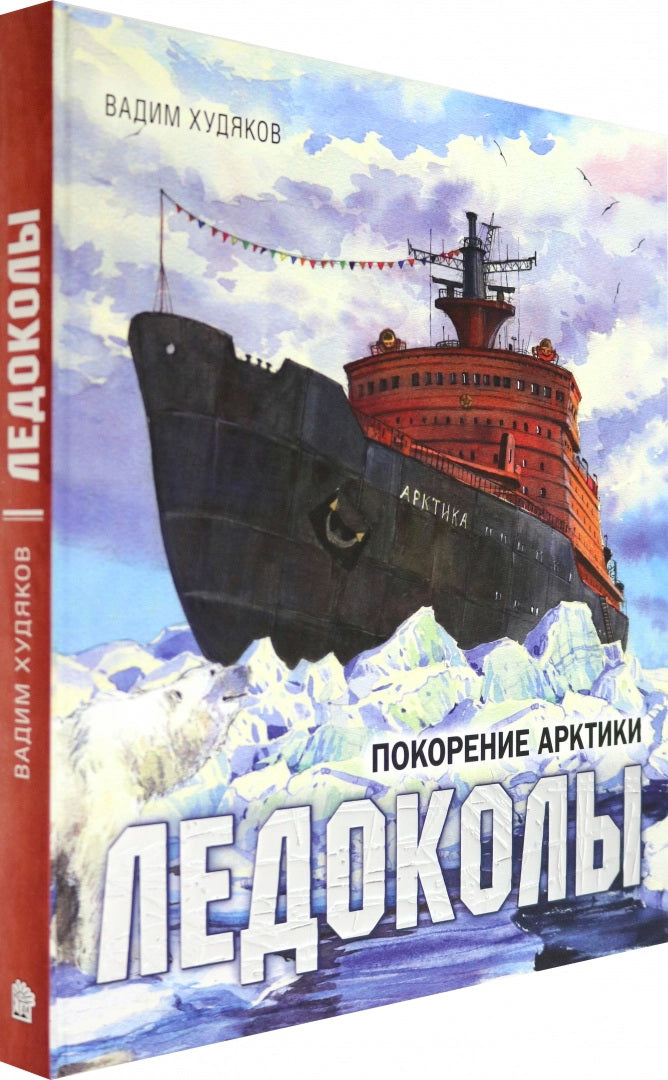 Ледоколы.Покорение Арктики